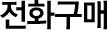 제품구매