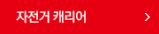자전거 캐리어
