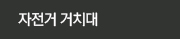 자전거 거치대