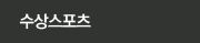 수상스포츠