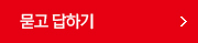 묻고 답하기